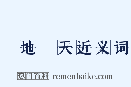 蹐地跼天近义词是什么意思的图片